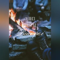 Элиз Вюрм. Выстрел