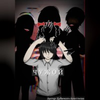 Настя Ерёменко. Чужой