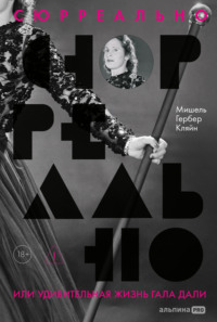 Сюрреально, или Удивительная жизнь Гала Дали