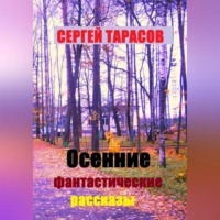 Сергей Тарасов. Осенние фантастические рассказы