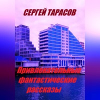 Сергей Тарасов. Привлекательные фантастические рассказы