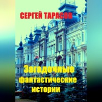 Сергей Тарасов. Загадочные фантастические истории