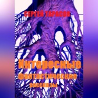 Сергей Тарасов. Интересные фантастические рассказы