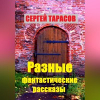 Сергей Тарасов. Разные фантастические рассказы