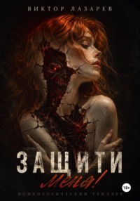 Защити меня!