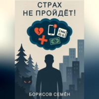 Семён Борисов. Страх не пройдет!