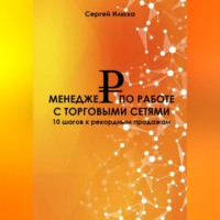Сергей Илюха. Менеджер по работе с торговыми сетями. Повышение квалификации КАМа