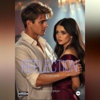 Катрина Хартунг. Отражение