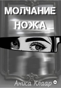 Молчание ножа