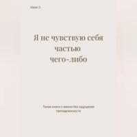 Viktar Z.. Я не чувствую себя частью чего-либо