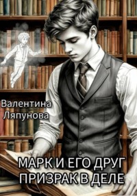 Марк и его друг призрак в деле