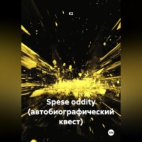 К2. Spese oddity (автобиографический квест)