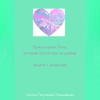 Оксана Петряшова-Овчинникова. Приключения Лолы, которая охотилась на рифму. Неделя с морозцем. Часть 4