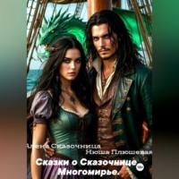 Алена Сказочница. Сказки о Сказочнице. Многомирье