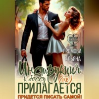 Ульяна Громова. Инструкция к боссу (не) прилагается. Придется писать самой!