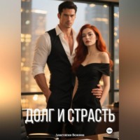 Анастасия Вежина. Долг и страсть