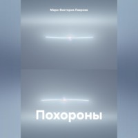 Мари-Виктория Лаврова. Похороны