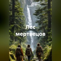 Альтер М.. Лес мертвецов