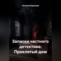 Наталия Королева. Записки частного детектива: Проклятый дом