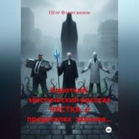 Пётр Фарфудинов. Короткий, мистический рассказ ЧИСТКА, о предателях законов…