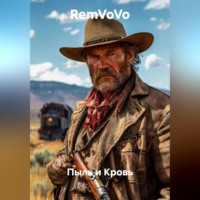 . Пыль и Кровь