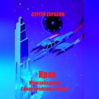 Сергей Тарасов. Крах Межзвёздного Галактического банка