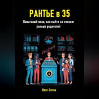 Олег Васильевич Сотин. Рантье в 35. Пошаговый план, как выйти на пенсию раньше родителей