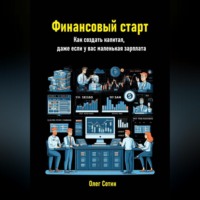 Олег Васильевич Сотин. Финансовый старт. Как создать капитал, даже если у вас маленькая зарплата