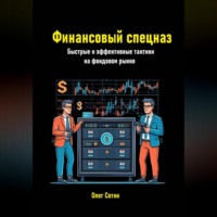Олег Васильевич Сотин. Финансовый спецназ. Быстрые и эффективные тактики на фондовом рынке