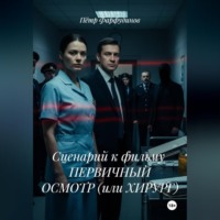 . Сценарий к фильму ПЕРВИЧНЫЙ ОСМОТР (или ХИРУРГ)