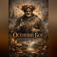 . Осенний Бог: Анатомия хандры