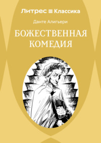 Божественная комедия