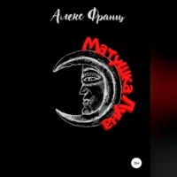 Матушка Луна