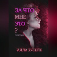 Алла Хусейн. За что мне это?
