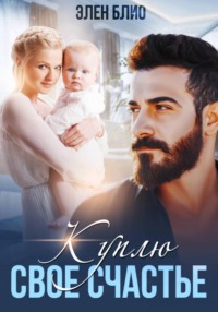Куплю своё счастье