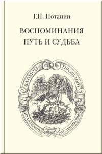Воспоминания. Путь и судьба