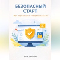 Артем Демиденко. Безопасный старт: Ваш первый шаг в кибербезопасности