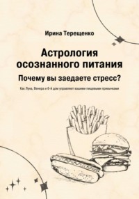 Астрология осознанного питания
