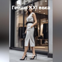 Татьяна Германовна Осина. Гейша XXI века