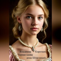 Владимир Коротаев. Чёрная вдова дома Штиглицей