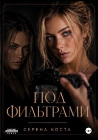 Под фильтрами