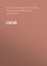 Сбой