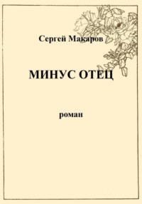 Минус отец