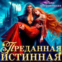Лана Воронецкая. Преданная истинная