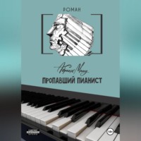 Абраам Ману. Пропавший Пианист