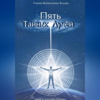 Элизабет Клэр Профет. Пять Тайных Лучей