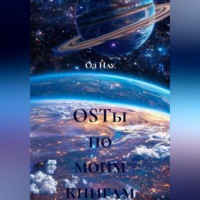 Ол Нау. OSTы по моим книгам