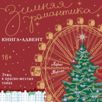 Айрис Морган. Этюд в красно-желтых тонах