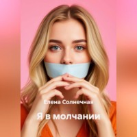 Елена Васильевна Солнечная. Я в молчании
