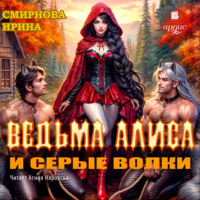 Ирина Смирнова. Ведьма Алиса и серые волки